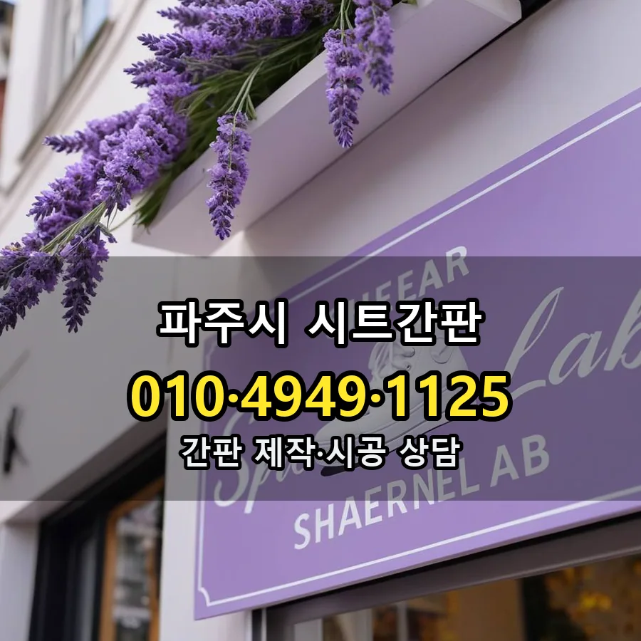 시트간판 시공 사진
