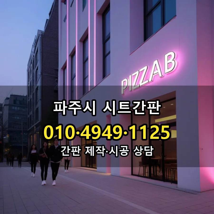 시트간판 제작·시공 모습