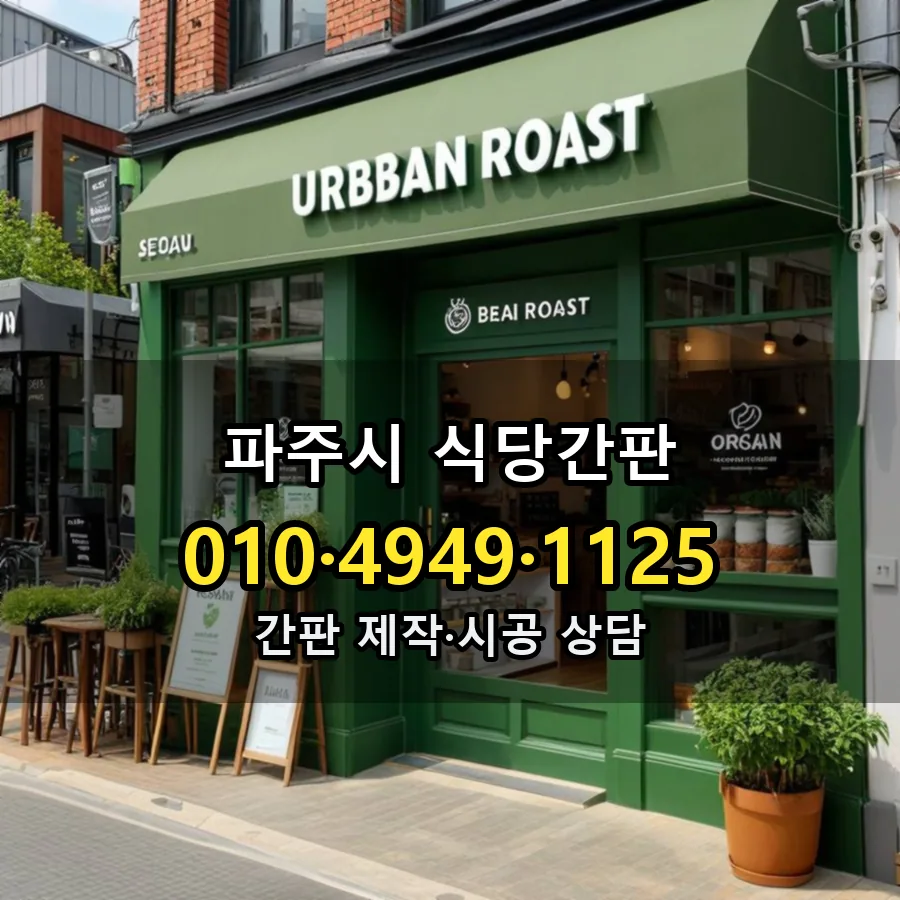 식당간판 제작·시공 모습
