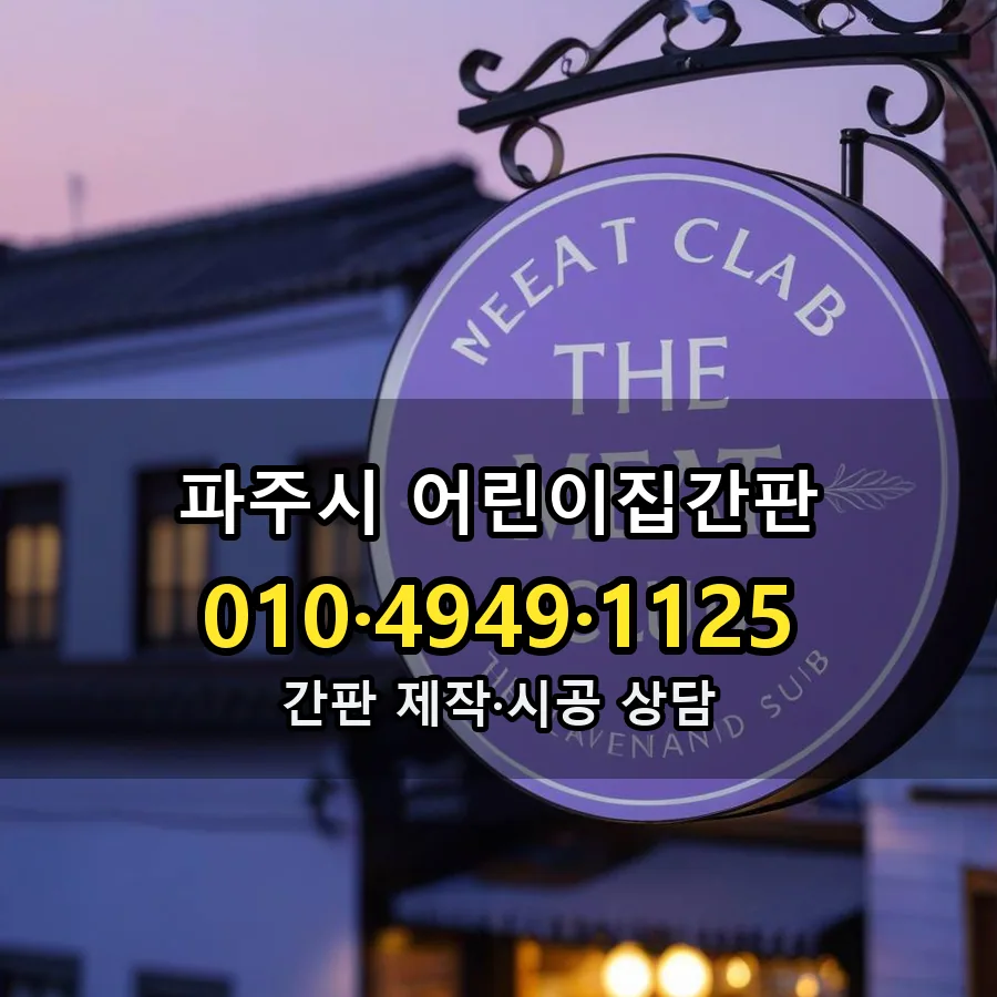 어린이집간판 시공 사진