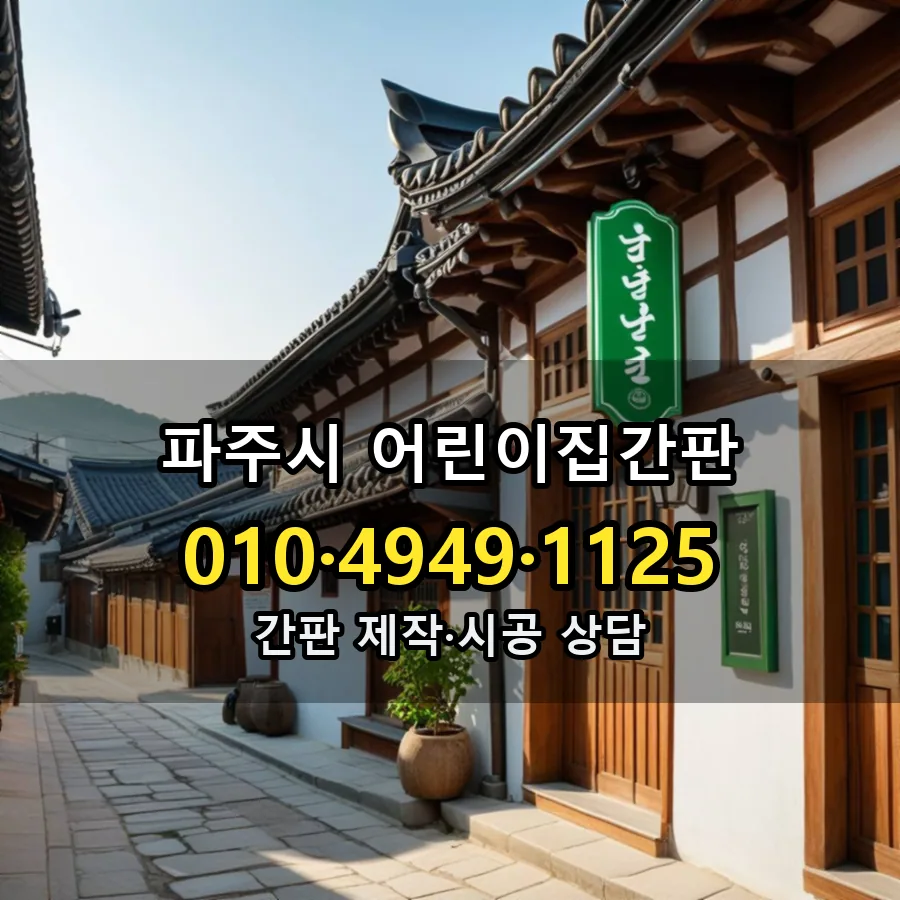어린이집간판 제작·시공 모습