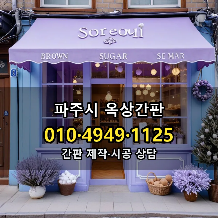 옥상간판 설치 현장
