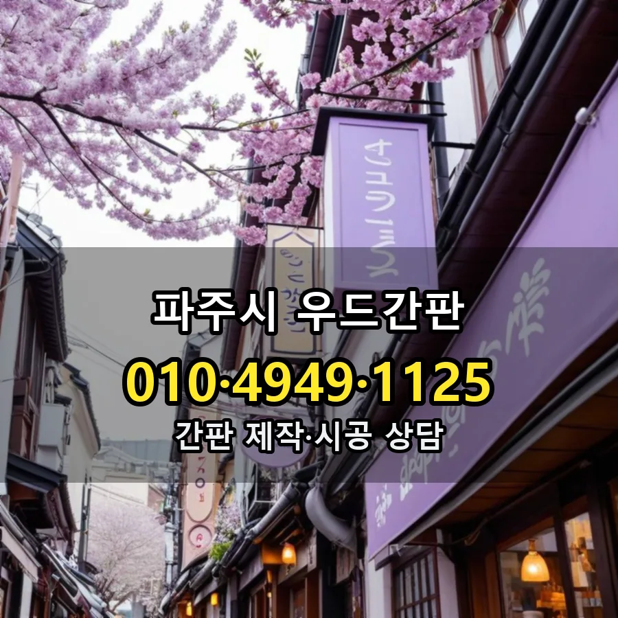 우드간판 설치 현장