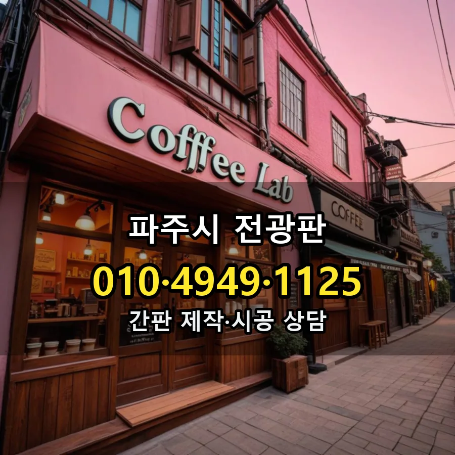 전광판 시공 사진