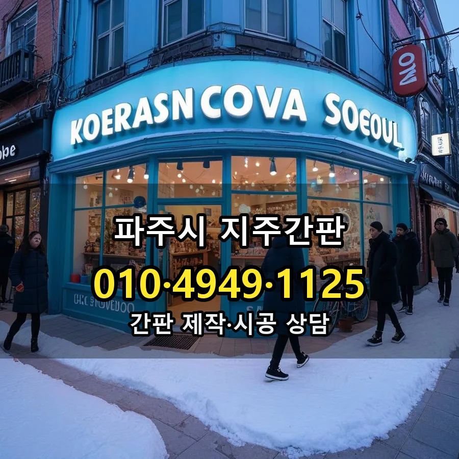 지주간판 설치 현장