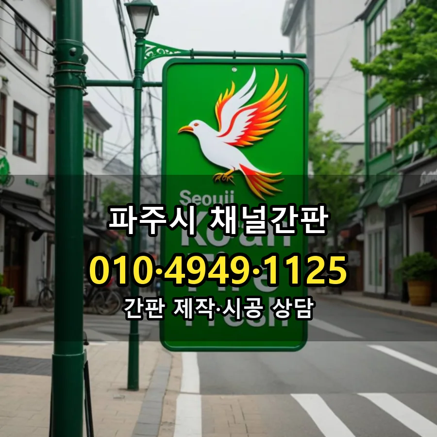채널간판 시공 사진