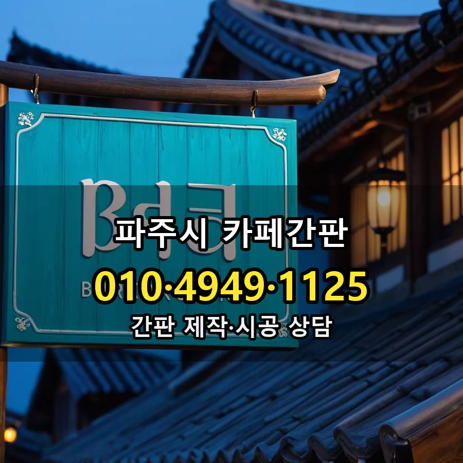 카페간판 설치 현장