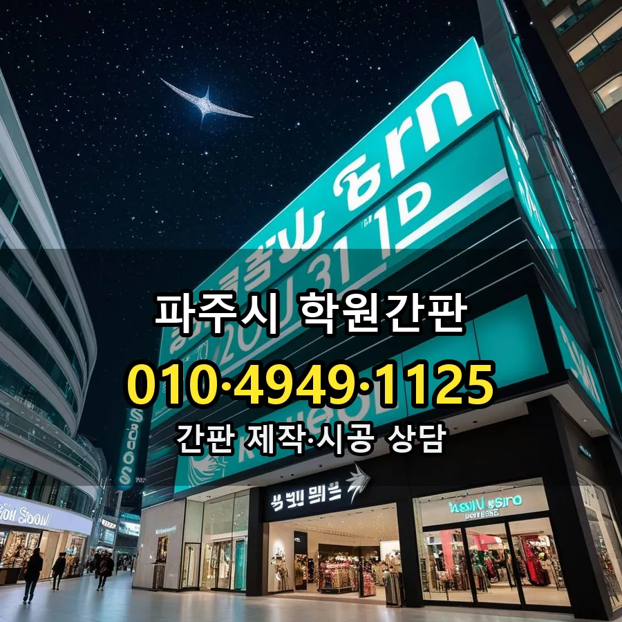 학원간판 제작·시공 모습