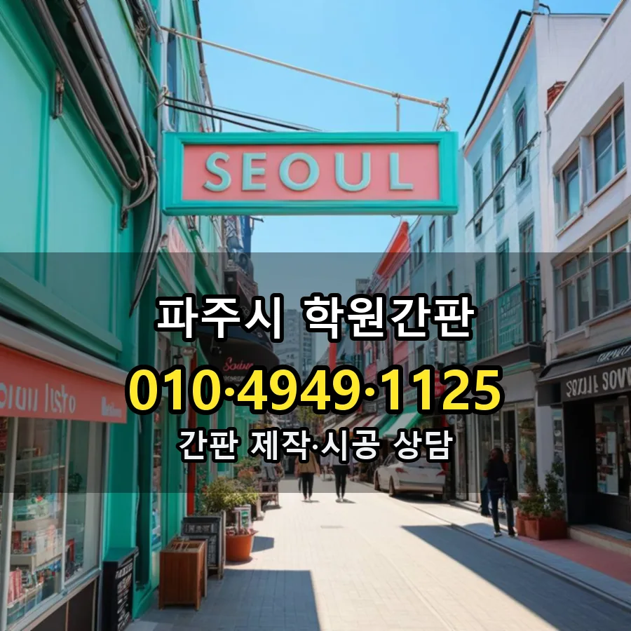학원간판 시공 사진
