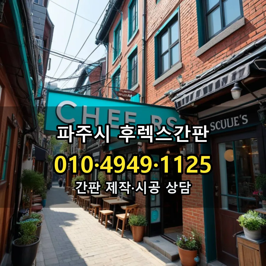 후렉스간판 시공 사진