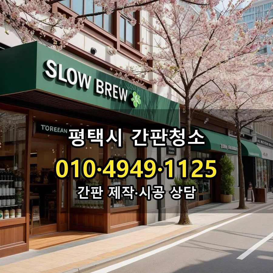 간판청소 제작·시공 모습