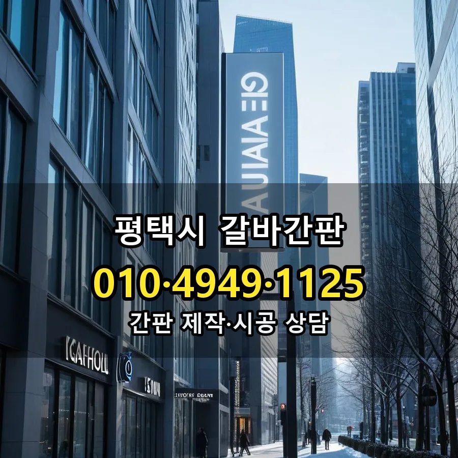 갈바간판 설치 현장