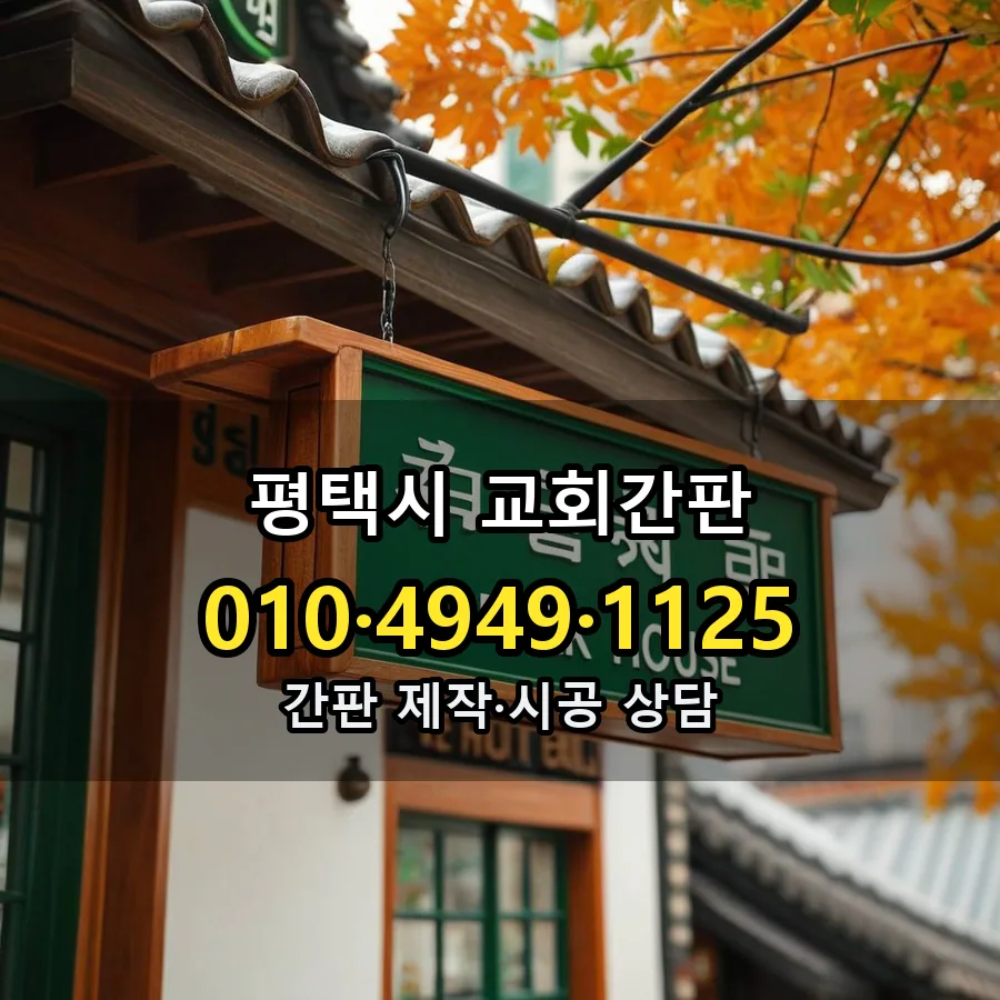 교회간판 설치 현장