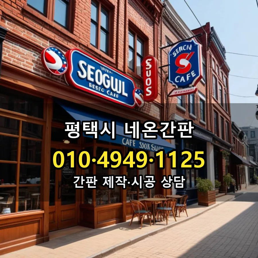 네온간판 시공 사진