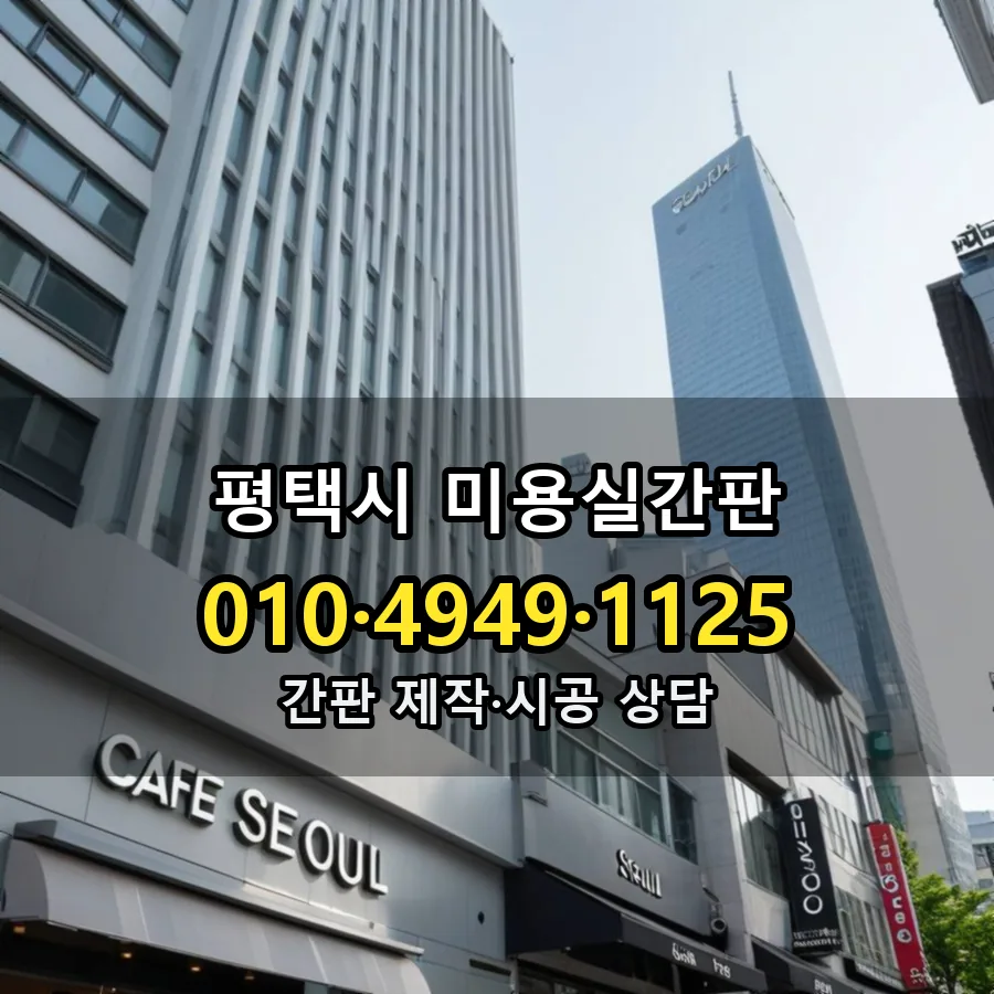 미용실간판 제작·시공 모습