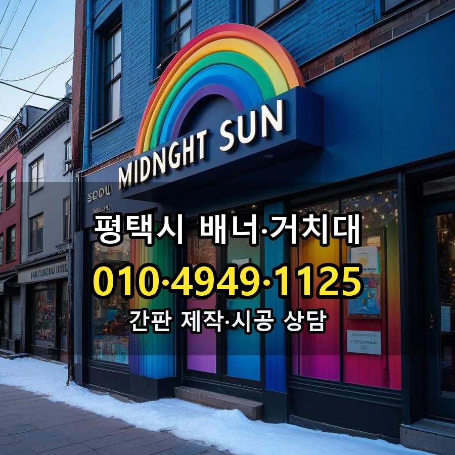 배너·거치대 시공 사진