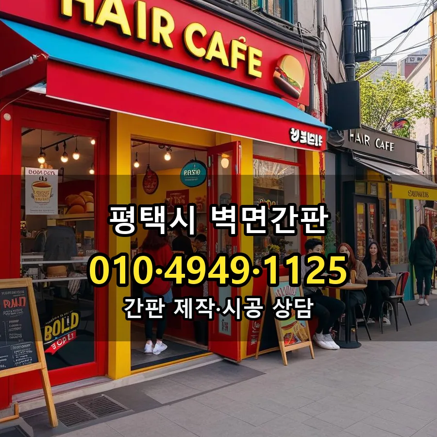벽면간판 시공 사진