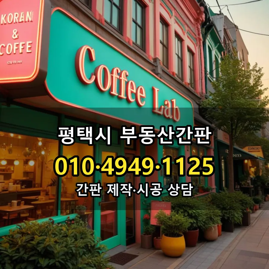 부동산간판 제작·시공 모습