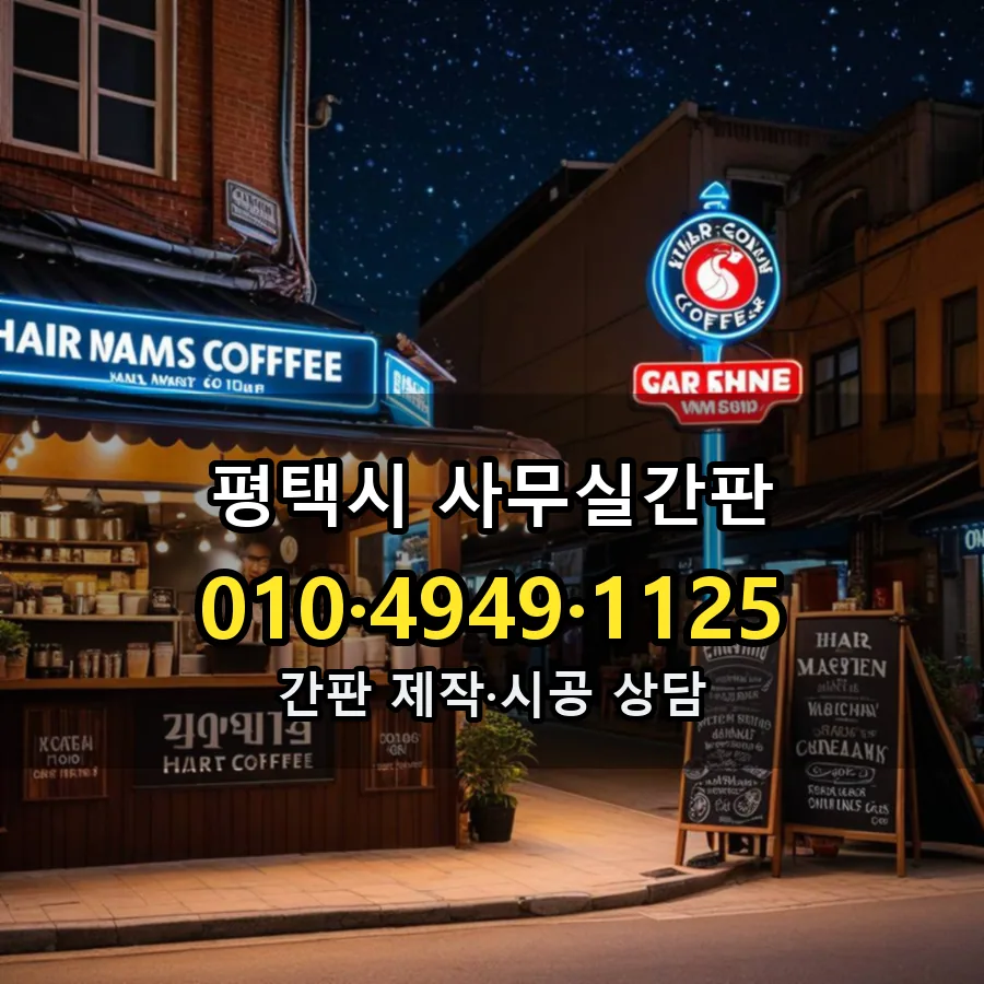 사무실간판 시공 사진