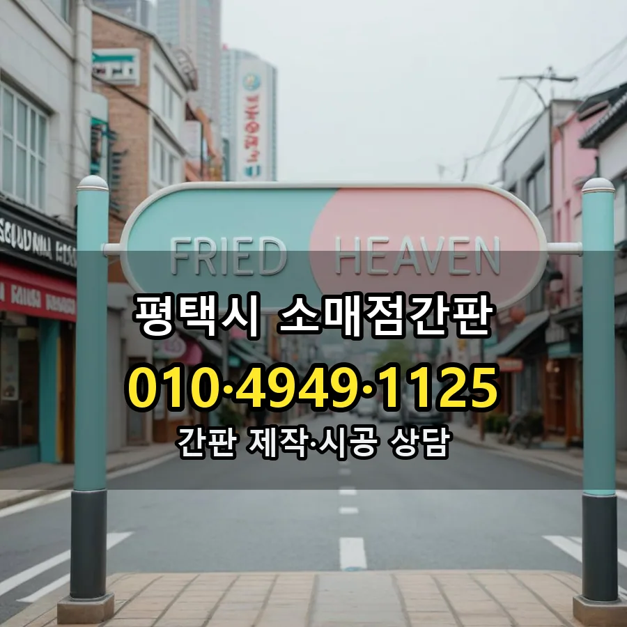 소매점간판 제작·시공 모습