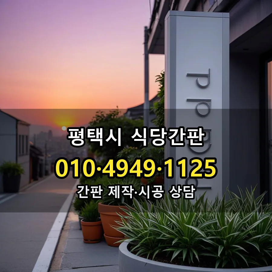 식당간판 시공 사진