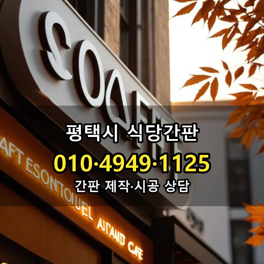 식당간판 제작·시공 모습
