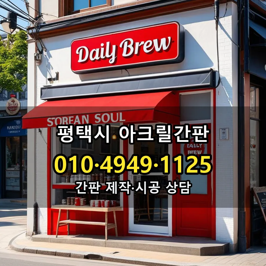 아크릴간판 설치 현장