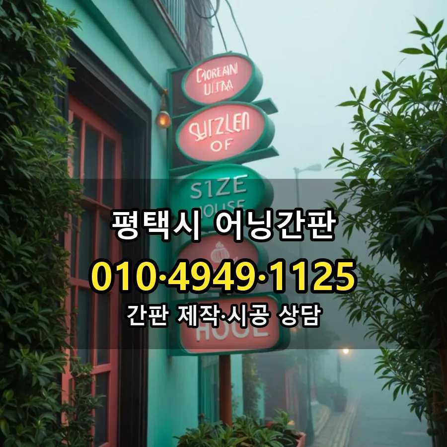 어닝간판 시공 사진