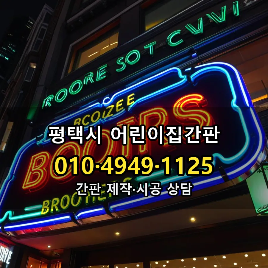 어린이집간판 시공 사진