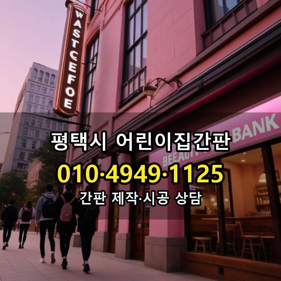 어린이집간판 제작·시공 모습