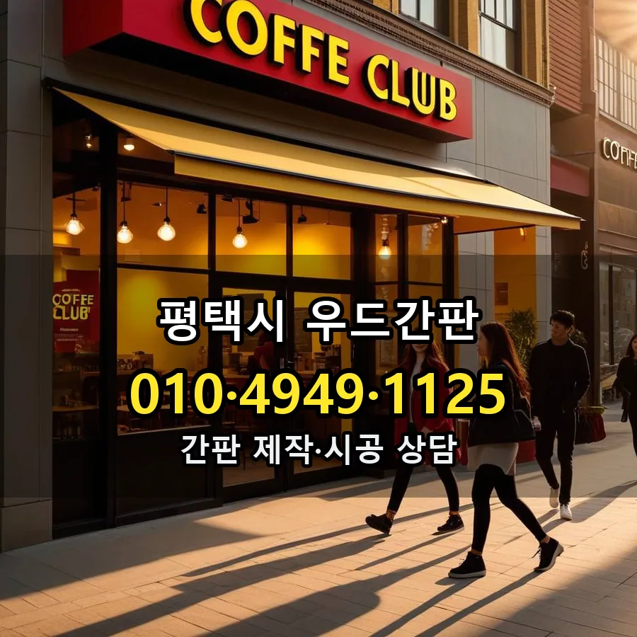 우드간판 설치 현장