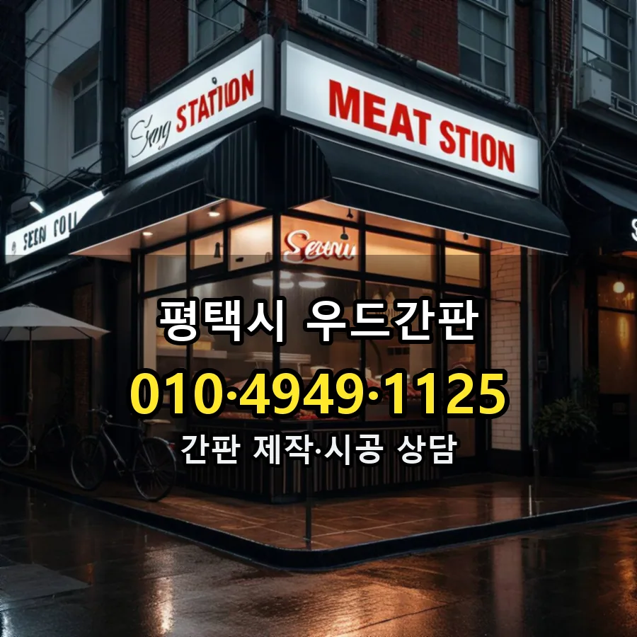 우드간판 시공 사진