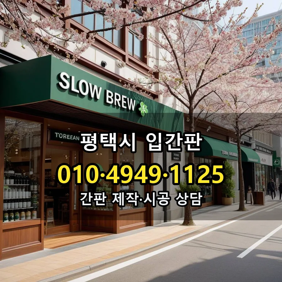 입간판 제작·시공 모습