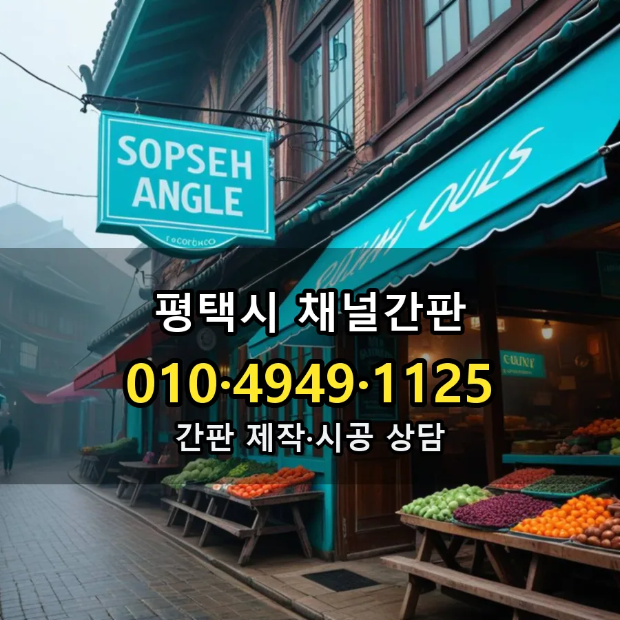 채널간판 설치 현장