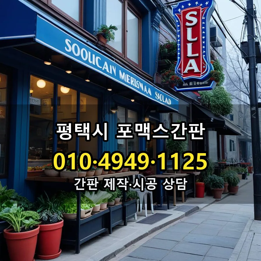 포맥스간판 제작·시공 모습