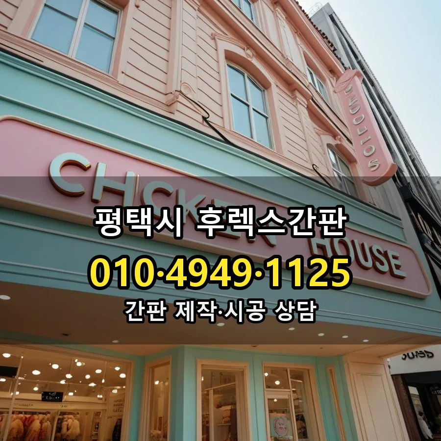후렉스간판 시공 사진
