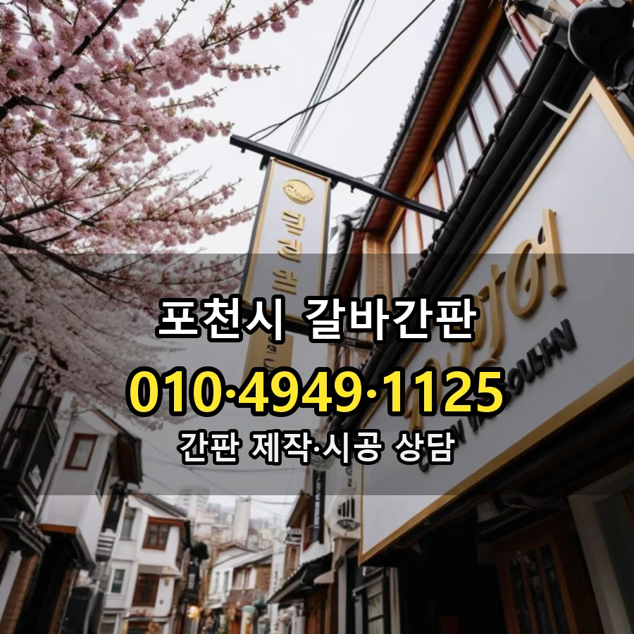 갈바간판 제작·시공 모습