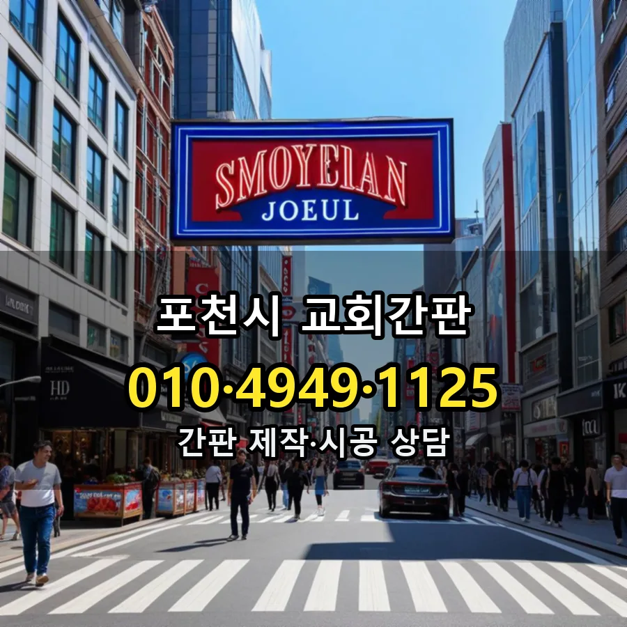 교회간판 시공 사진