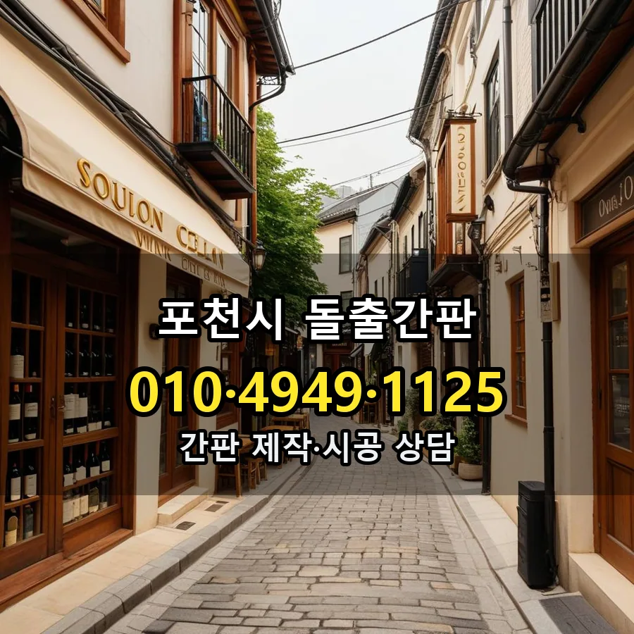 돌출간판 제작·시공 모습