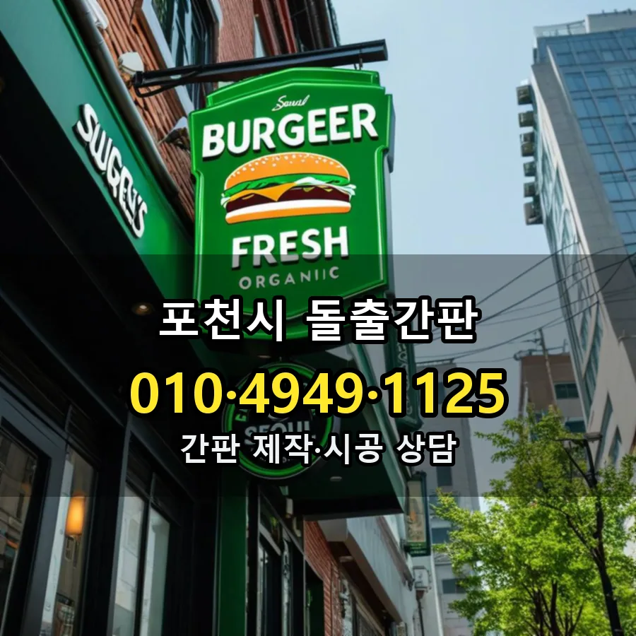 돌출간판 시공 사진