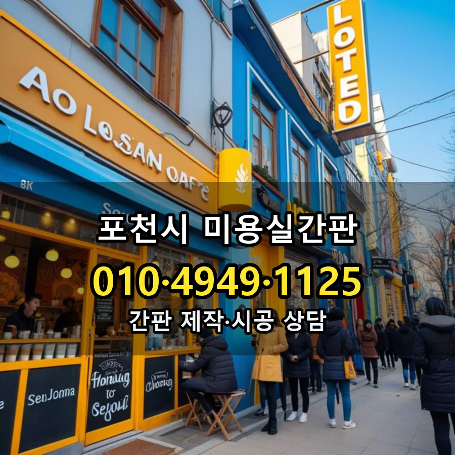 미용실간판 시공 사진