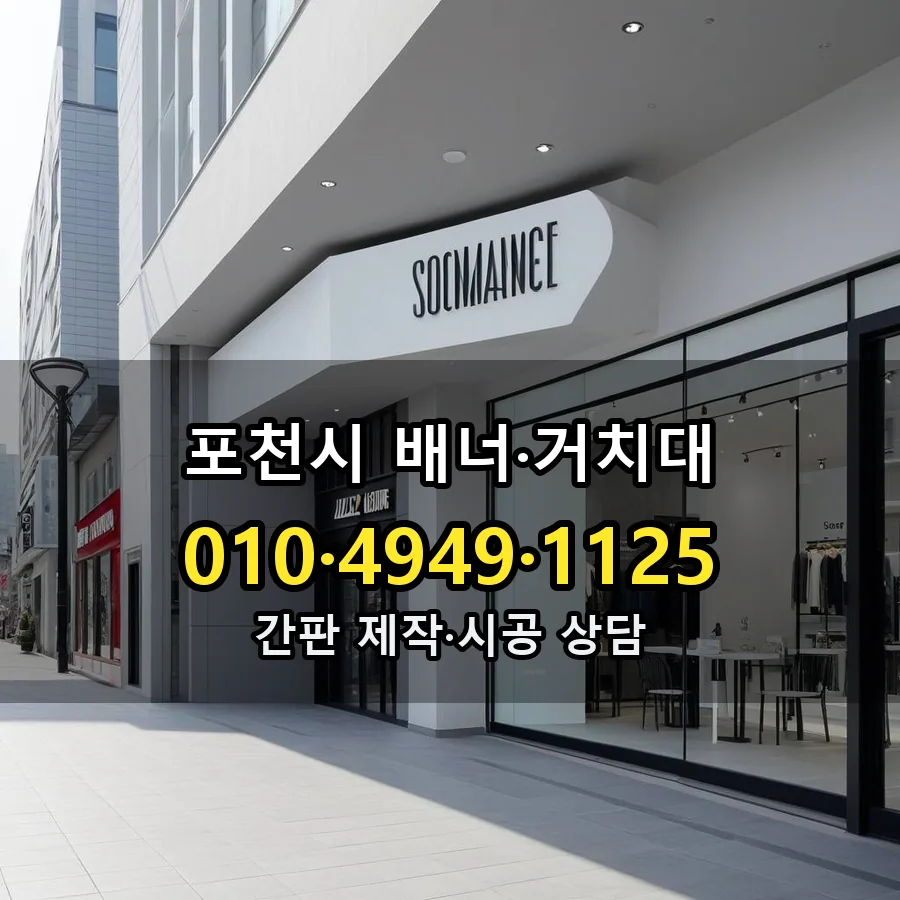 배너·거치대 제작·시공 모습