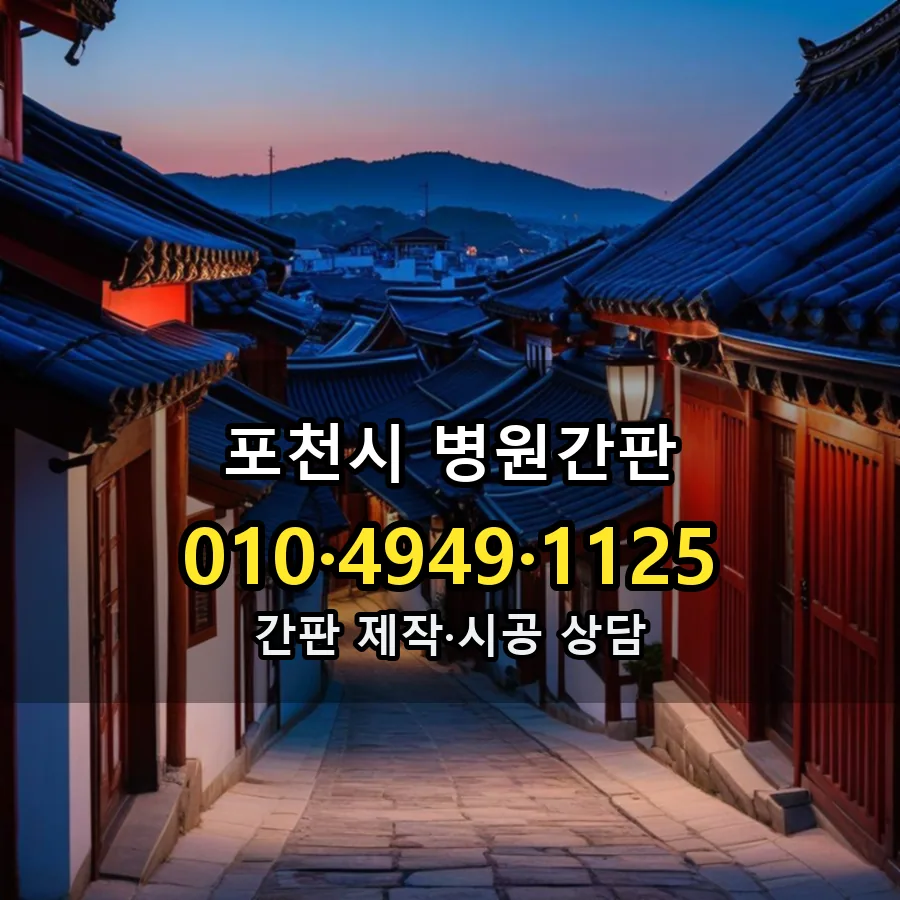 병원간판 시공 사진
