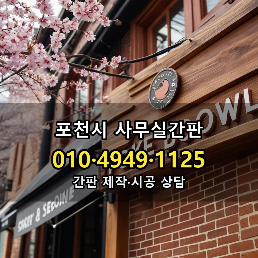 사무실간판 시공 사진