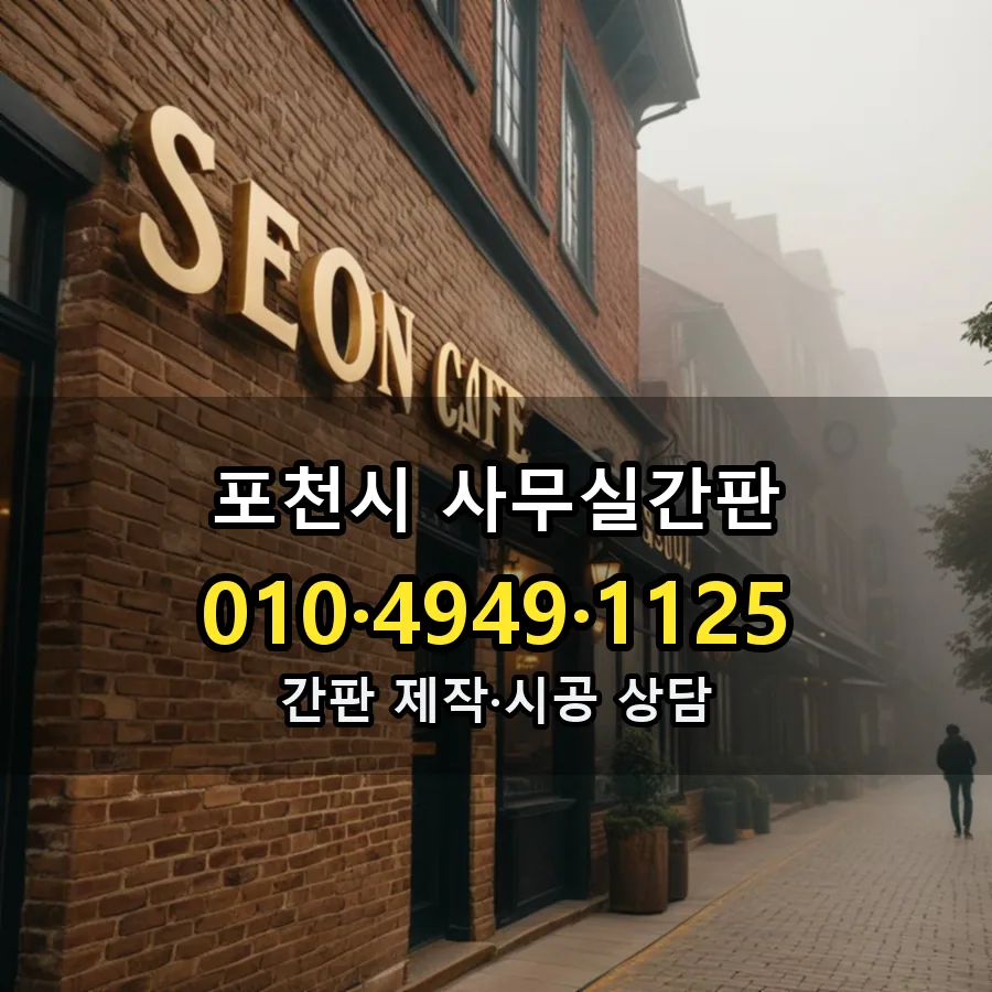 사무실간판 제작·시공 모습