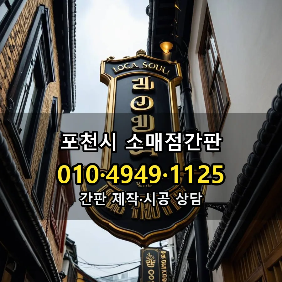 소매점간판 제작·시공 모습