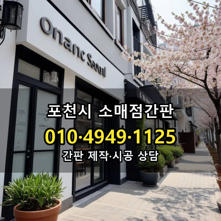 소매점간판 제작·시공 모습