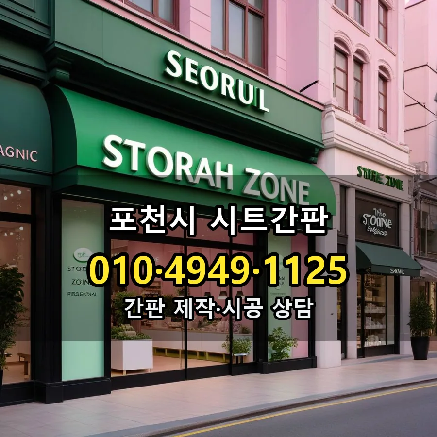 시트간판 제작·시공 모습