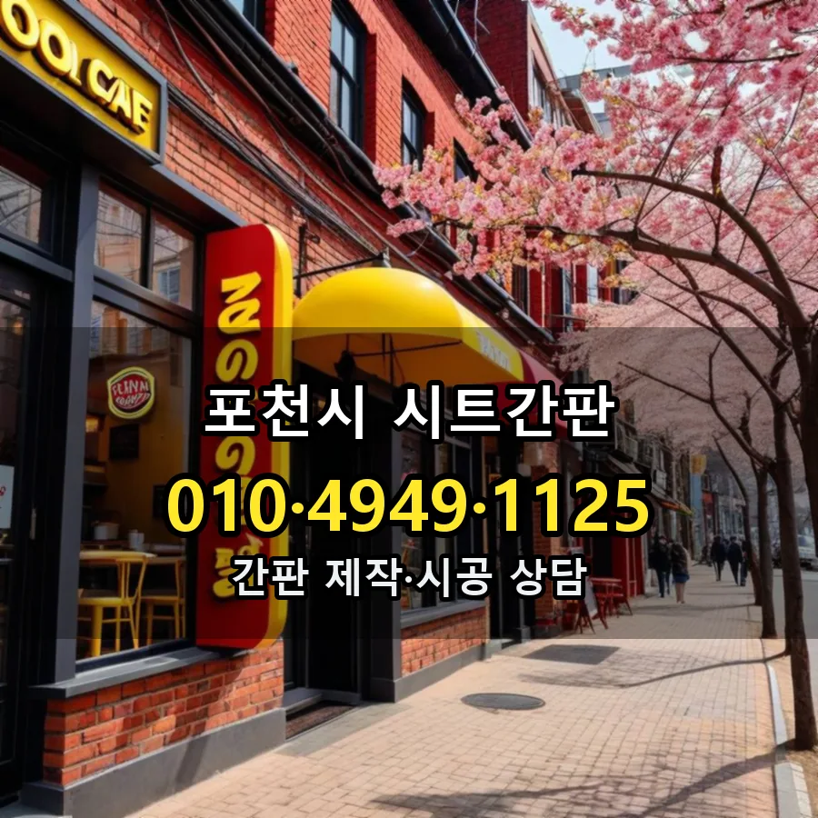 시트간판 설치 현장