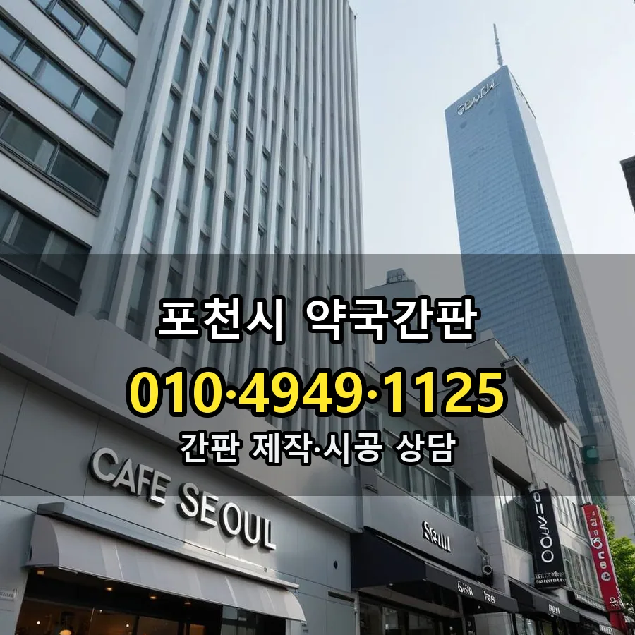 약국간판 제작·시공 모습
